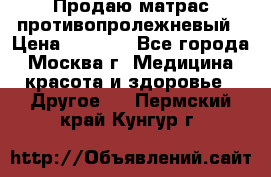 Продаю матрас противопролежневый › Цена ­ 2 000 - Все города, Москва г. Медицина, красота и здоровье » Другое   . Пермский край,Кунгур г.